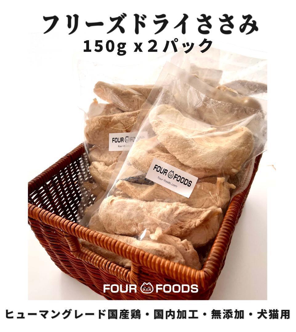 日本特注 ライフ様専用 ママクックフリーズドライささみ 6袋 | artfive ...