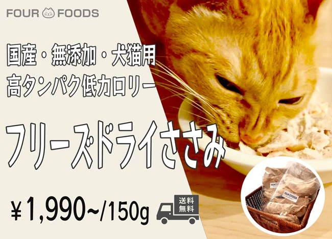 チープ FOUR-FOODS フリーズドライ ササミ 国産ささみ 国内加工 無添加 猫