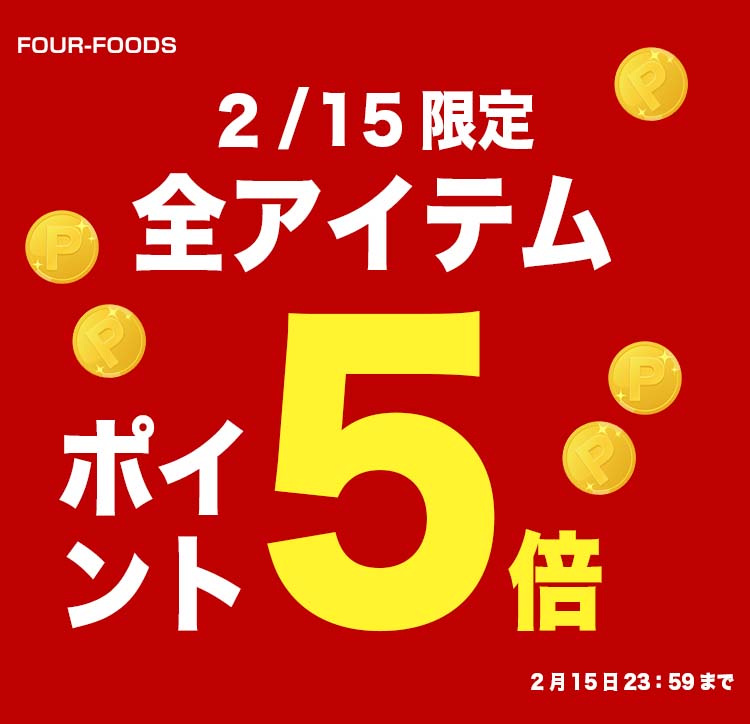 Four-Foods楽天市場店にて2/15限定🌟 ポイント5倍キャンペーン🤭