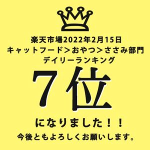 まだまだ道半ば…おかげさまで！7位になりました！！