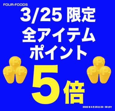 Four-Foods楽天市場店にて3/25限定のポイント5倍キャンペーン！！