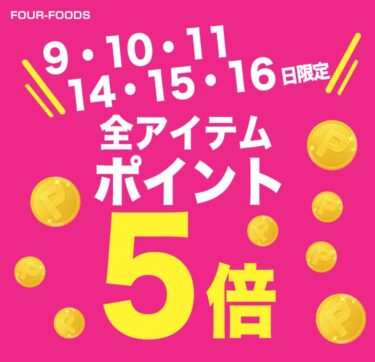 Four-Foods楽天市場店にて4月限定のポイント5倍キャンペーン
