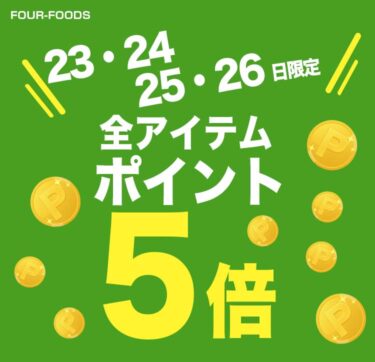 4月23日～26日は楽天お買い物マラソン＆ポイント5倍キャンペーン