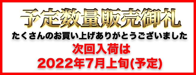【次回販売は7月上旬予定】初回予定数量完売報告【御礼】