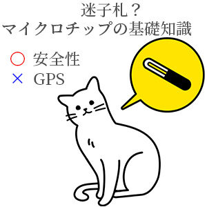 猫のマイクロチップで分かる情報は スマホで読み取りできない ｇｐｓ追跡機能はなし 15桁の識別暗号で飼い主を特定個人情報の扱いは 予算は1万円以内 猫 犬ペット用フリーズドライささみ製造販売フォーフーズ