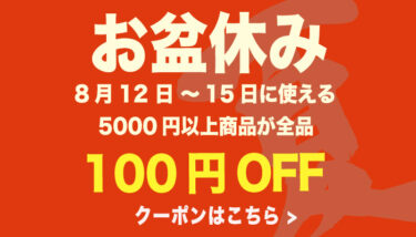12～15日限定！FOURFOODSお盆休み100円OFFクーポン配布中です！