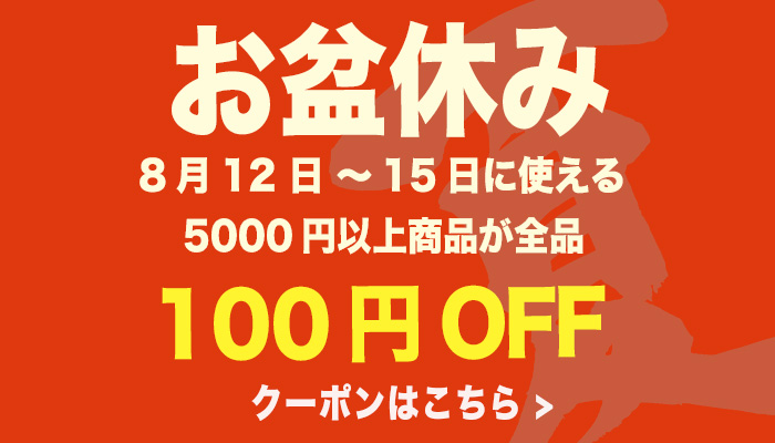12～15日限定！FOURFOODSお盆休み100円OFFクーポン配布中です！