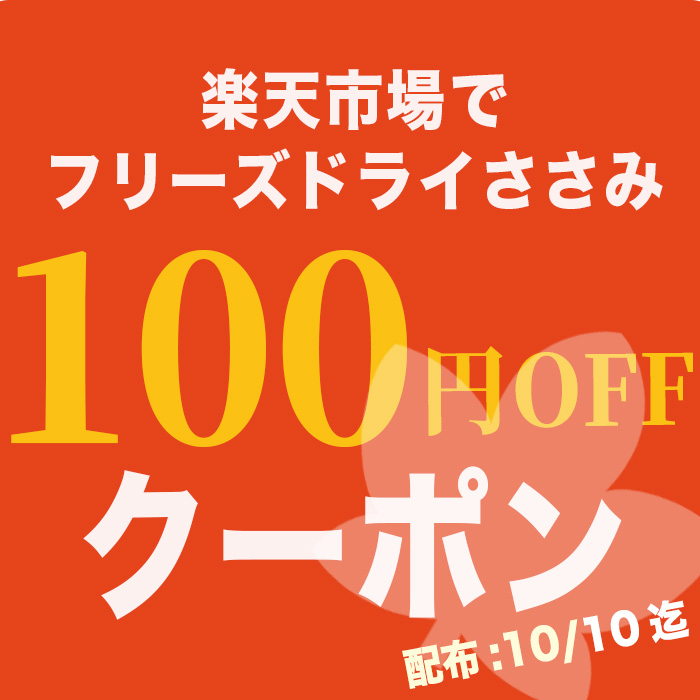 2022秋。ささみ100円OFFクーポンのご案内