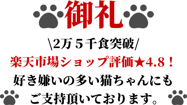 2万5千食突破。楽天高評価を頂きました。