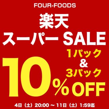 2023年3月！楽天スーパーSALE！1パックあたり1602円！開催情報！