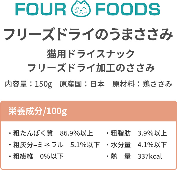 FOUR-FOODS フリーズドライ ササミ 10袋 国産 犬 猫 【テレビで話題 ...