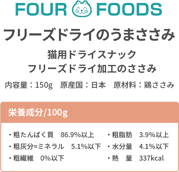 FOUR-FOODS フリーズドライ ササミ 5袋 国産 犬 猫 おやつ