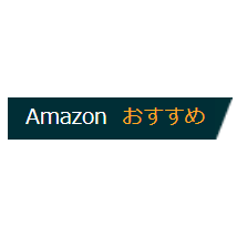 祝！Amazonのおすすめラベルが付きました！コツコツやっててよかったの巻