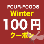 楽天スーパーSALE買い逃し年末年始100円OFFクーポンのご案内～2024Winter～