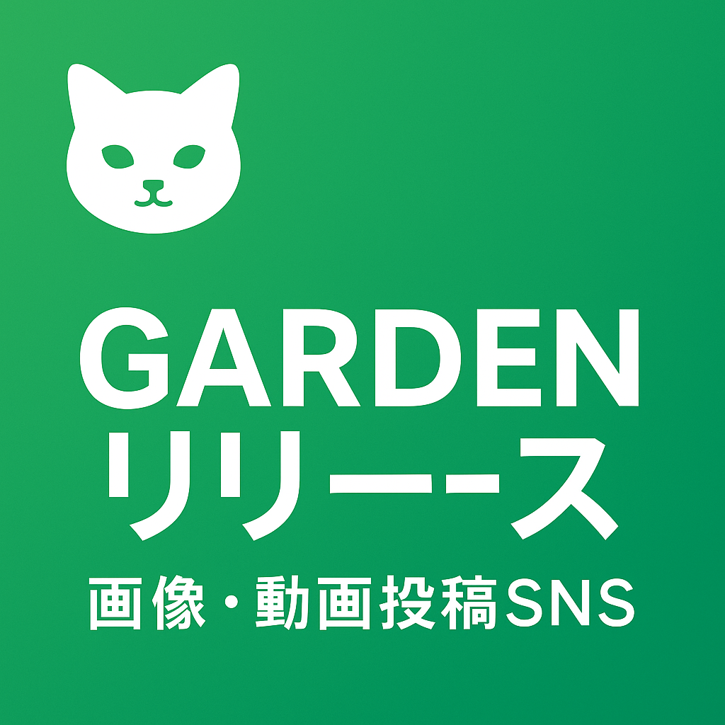 写真や動画などをメインに投稿できるSNS～GARDEN～リリースしました！