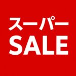 9月4日からフリーズドライささみが安い！楽天スーパーSALE情報