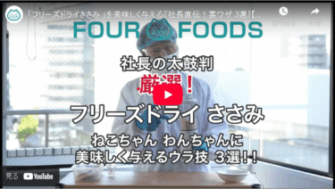 「フリーズドライささみの食し方」と「おいしく与える裏ワザ」を【動画】でご紹介