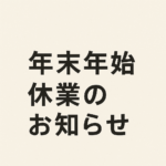 【2025年末・2026年始休業のお知らせ】