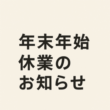 【2025年末・2026年始休業のお知らせ】