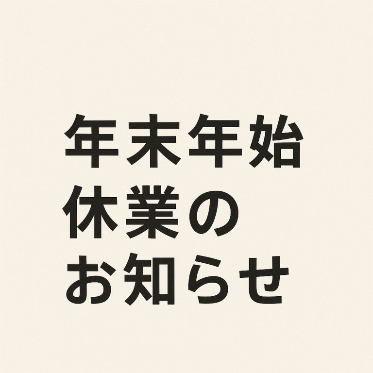 【2025年末・2026年始休業のお知らせ】
