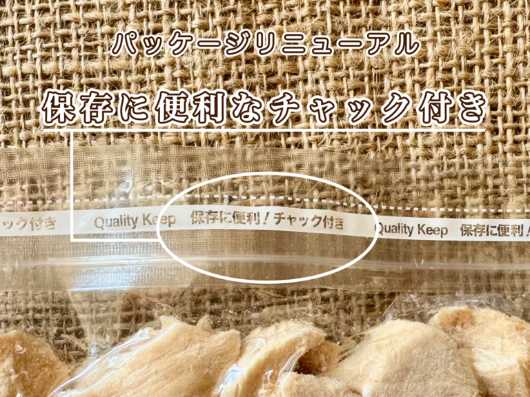 包装袋（チャック付き）変更のお知らせ