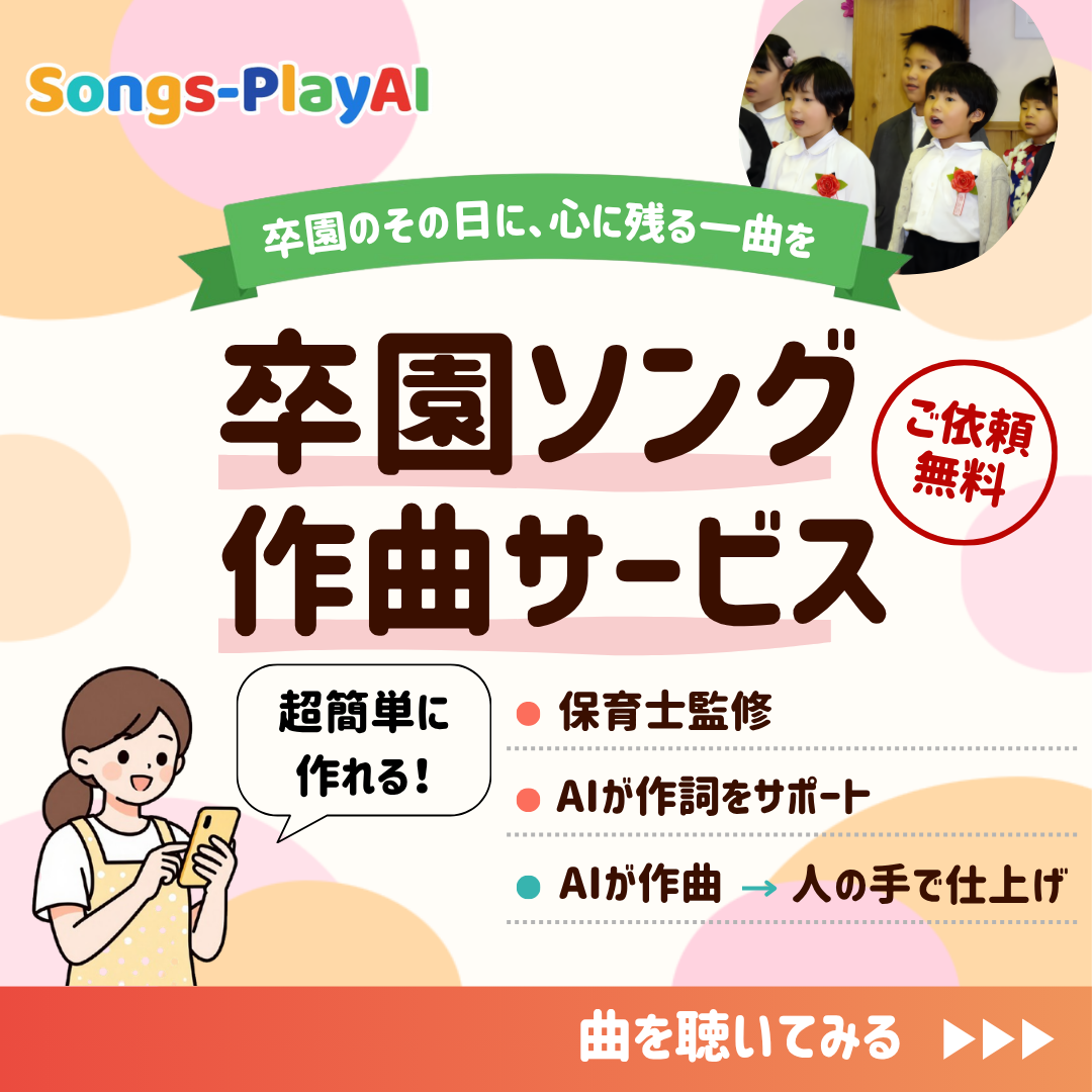 卒園ソング 作曲サービス ソングス/ぷれあい