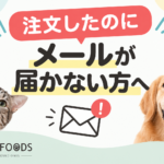 FOUR-FOODSからのメールが届かないお客様へ