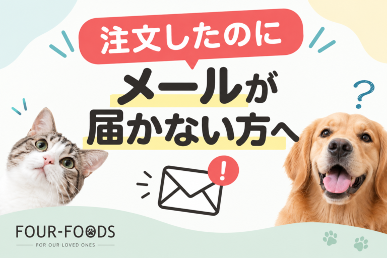 FOUR-FOODSからのメールが届かないお客様へ