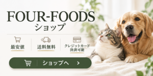 FOUR-FOODSショップ 最安値・送料無料・クレジットカード決済可能